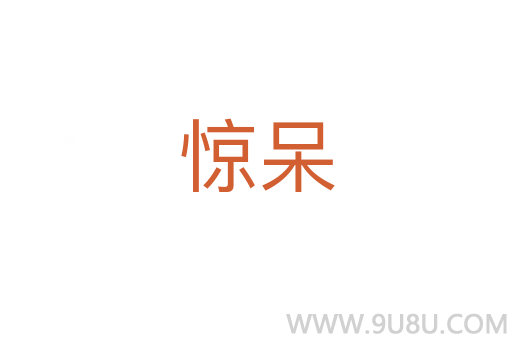 驚呆