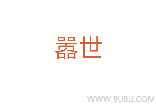 囂世