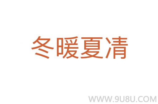 冬暖夏凊