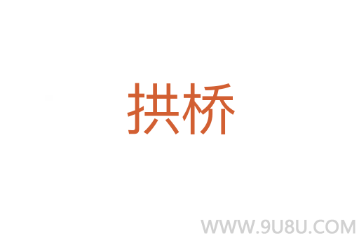 拱橋