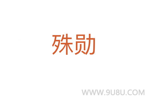 殊勛