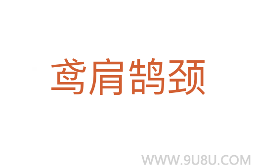 鳶肩鵠頸