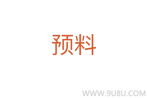 預料