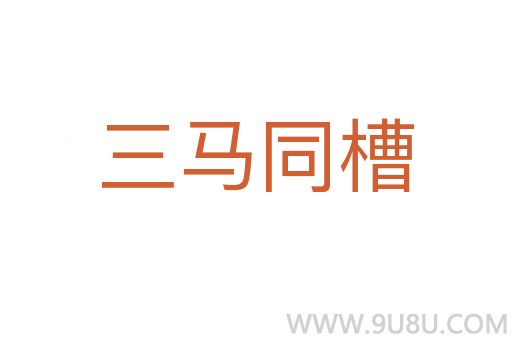 三馬同槽