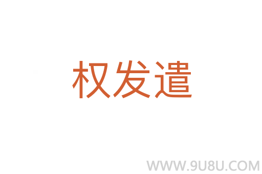 權發遣