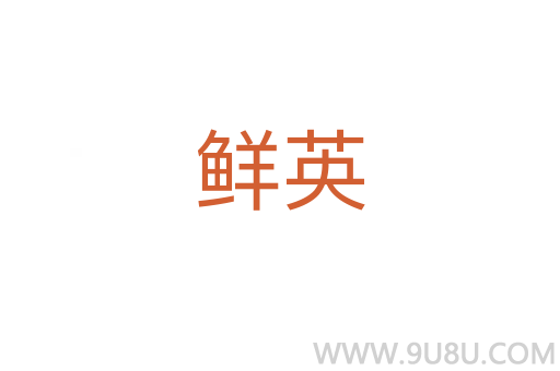 鮮英