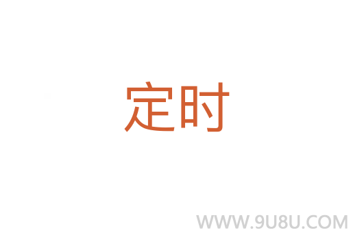 定時