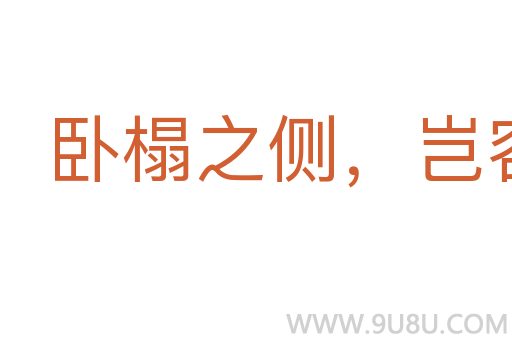 臥榻之側，豈容他人鼾睡