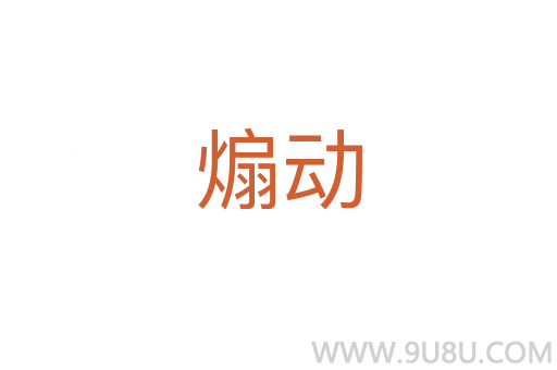 煽動