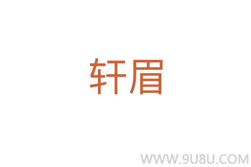 軒眉
