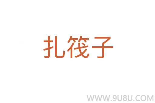 扎筏子