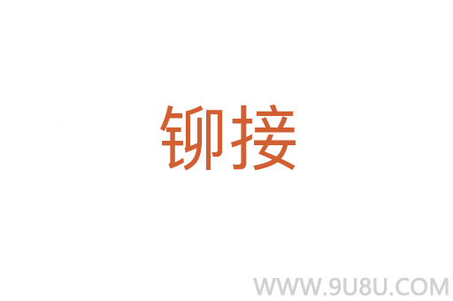 鉚接