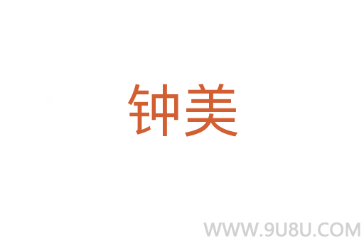 鐘美
