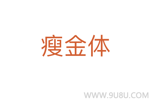 瘦金體