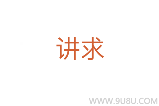 講求