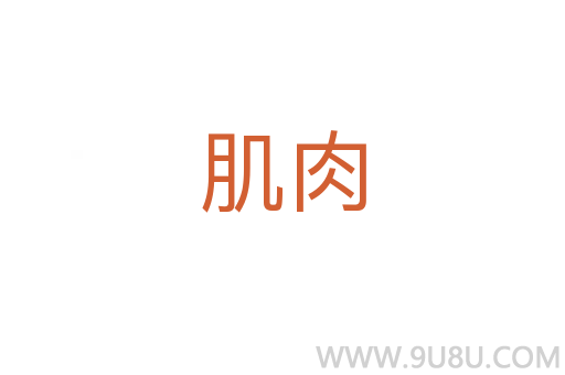 肌肉