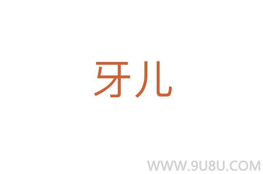 牙兒
