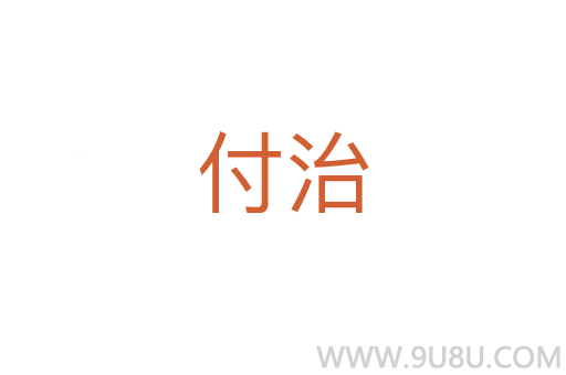 付治