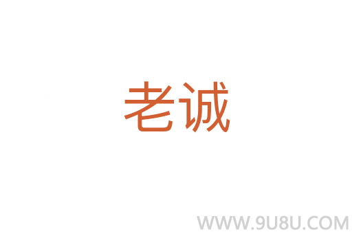 老誠