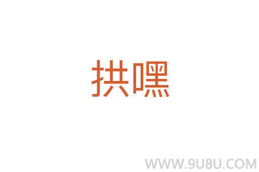 拱嘿