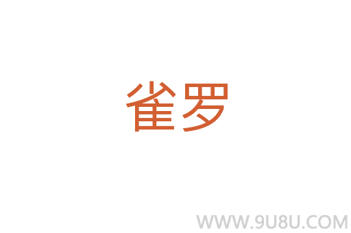 雀羅