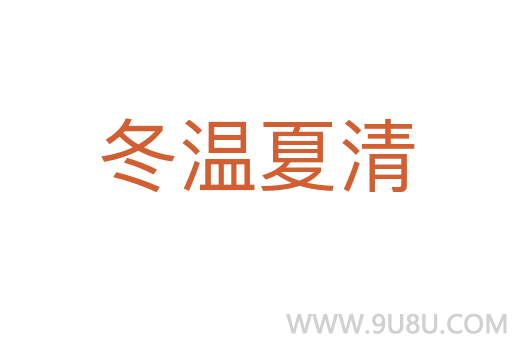 冬溫夏清