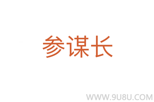 參謀長