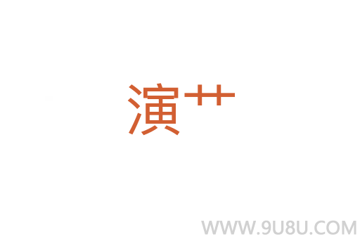 演艸