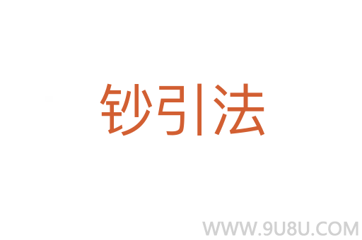 鈔引法