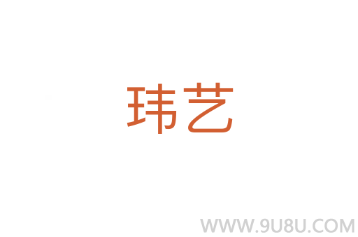 瑋藝
