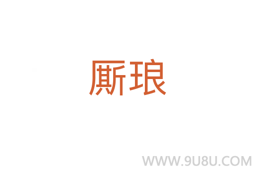 廝瑯