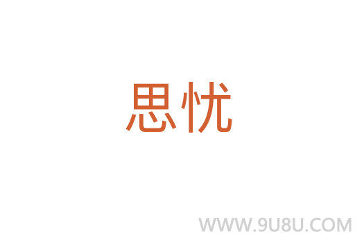 思憂