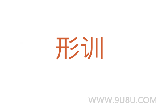 形訓
