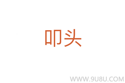 叩頭
