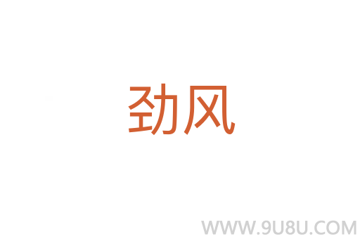 勁風
