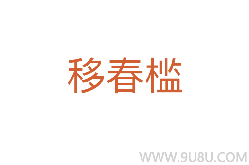 移春檻