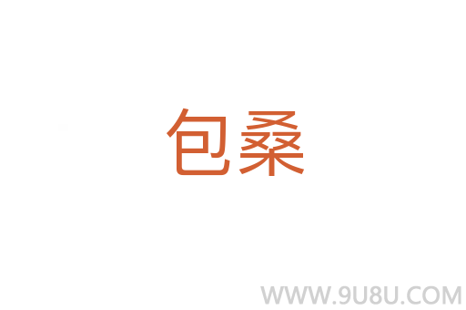 包桑