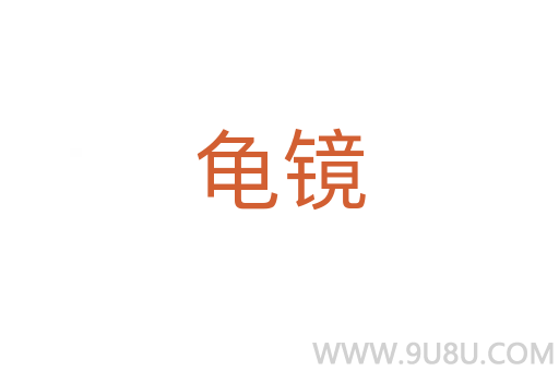龜鏡