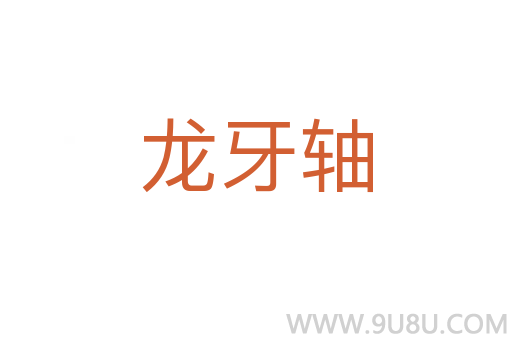 龍牙軸
