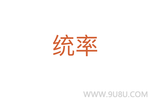 統(tǒng)率
