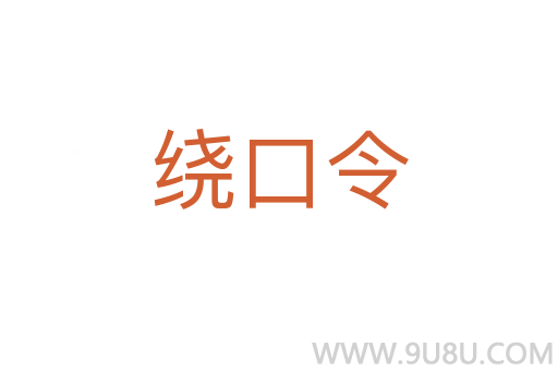 繞口令