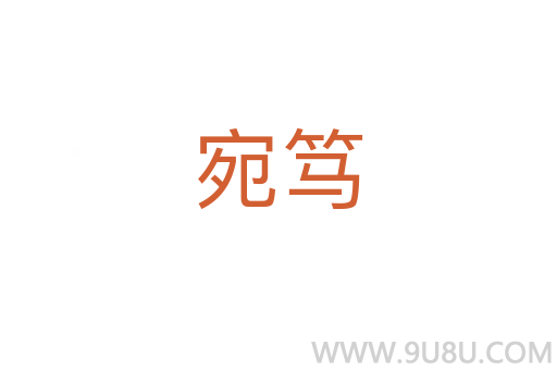 宛篤