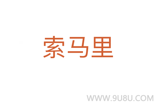 索馬里