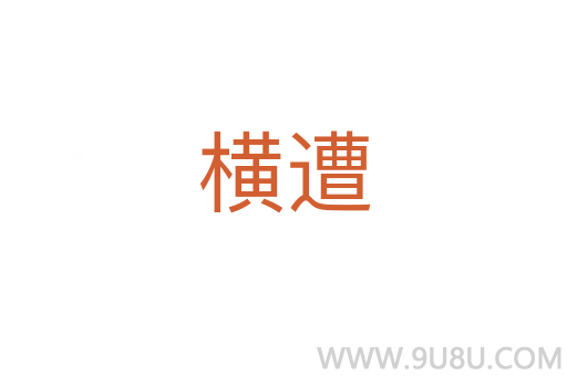 橫遭