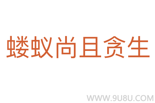 螻蟻尚且貪生