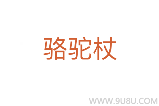 駱駝杖