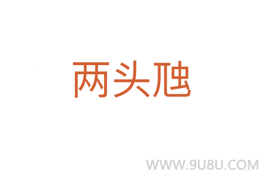 兩頭虺