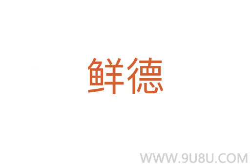 鮮德