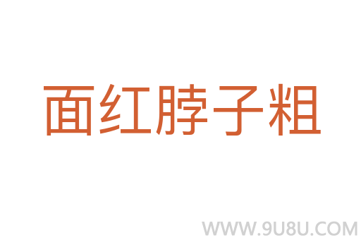 面紅脖子粗