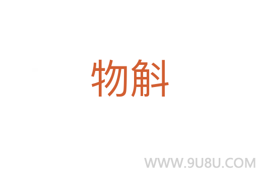 物斛